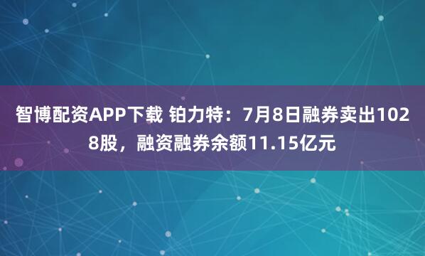 智博配资APP下载 铂力特:7月8日融券卖出1028股,融资融券余额11.15亿元