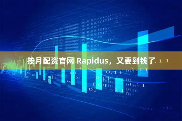按月配资官网 Rapidus，又要到钱了