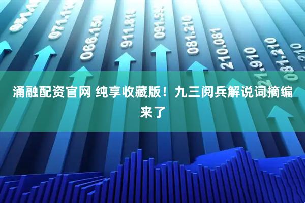 涌融配资官网 纯享收藏版!九三阅兵解说词摘编来了