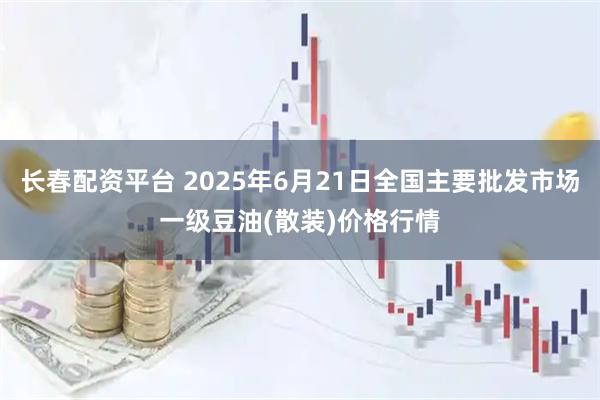 长春配资平台 2025年6月21日全国主要批发市场一级豆油(散装)价格行情